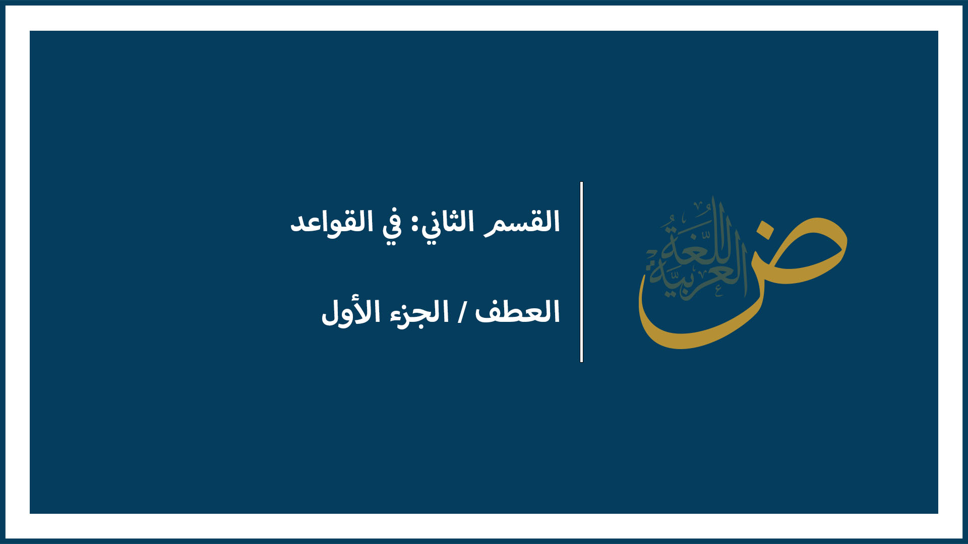 العطف (الجزء الأول)